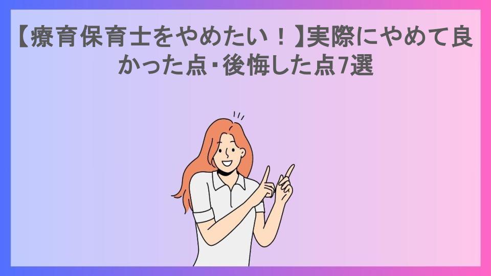 【療育保育士をやめたい！】実際にやめて良かった点・後悔した点7選